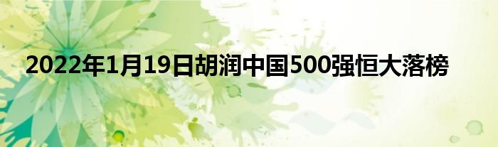 2022年1月19日胡潤中國500強(qiáng)恒大落榜