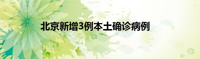 北京新增3例本土確診病例