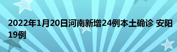 2022年1月20日河南新增24例本土確診 安陽19例