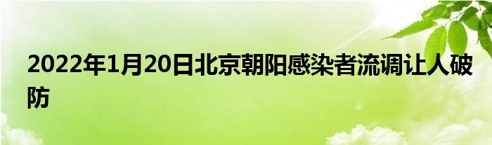 2022年1月20日北京朝陽感染者流調(diào)讓人破防