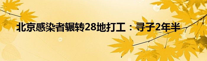 北京感染者輾轉(zhuǎn)28地打工：尋子2年半