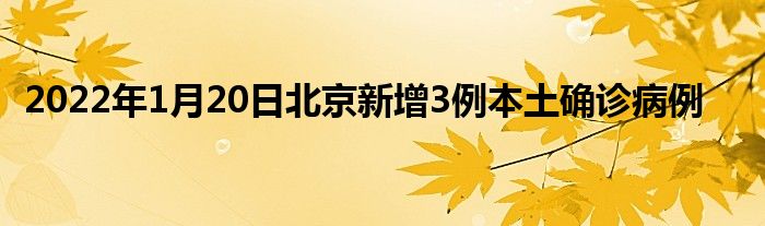 2022年1月20日北京新增3例本土確診病例