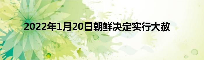 2022年1月20日朝鮮決定實行大赦