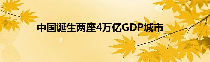 中國誕生兩座4萬億GDP城市