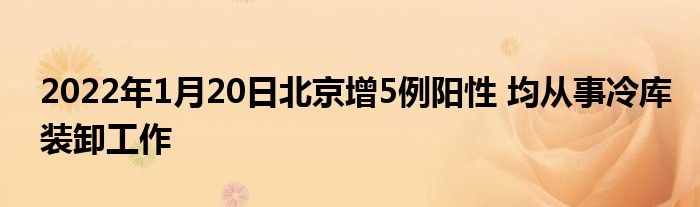 2022年1月20日北京增5例陽性 均從事冷庫裝卸工作