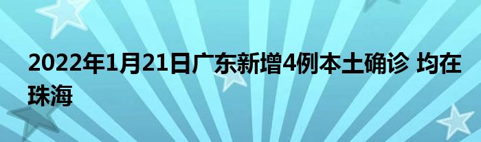 2022年1月21日廣東新增4例本土確診 均在珠海