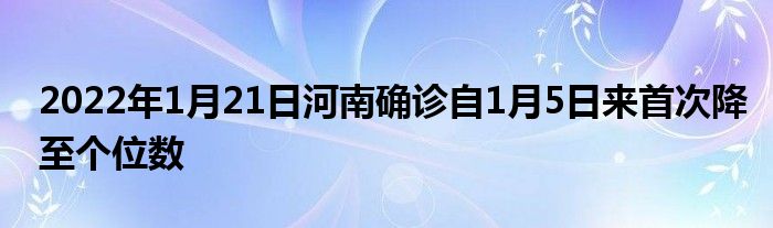 2022年1月21日河南確診自1月5日來(lái)首次降至個(gè)位數(shù)