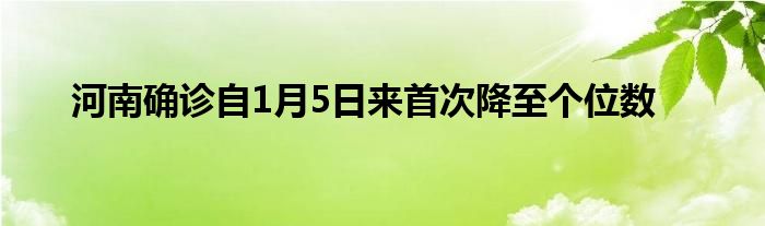 河南確診自1月5日來(lái)首次降至個(gè)位數(shù)