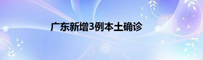 廣東新增3例本土確診