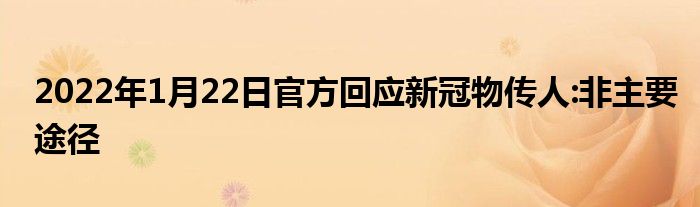 2022年1月22日官方回應(yīng)新冠物傳人:非主要途徑