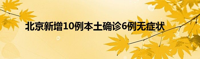 北京新增10例本土確診6例無癥狀