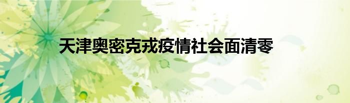 天津奧密克戎疫情社會面清零