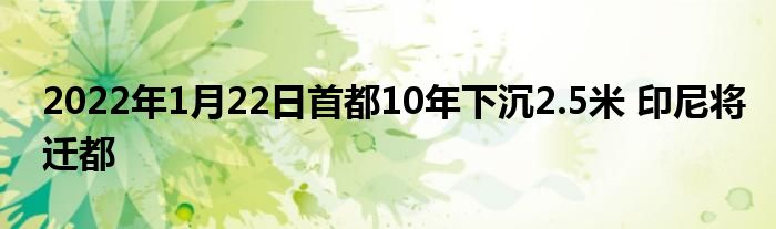 2022年1月22日首都10年下沉2.5米 印尼將遷都