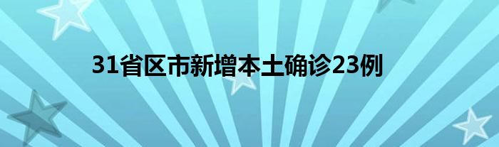 31省區(qū)市新增本土確診23例