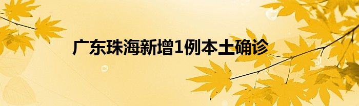 廣東珠海新增1例本土確診