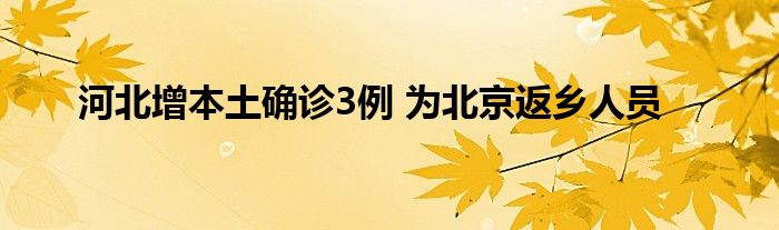 河北增本土確診3例 為北京返鄉(xiāng)人員