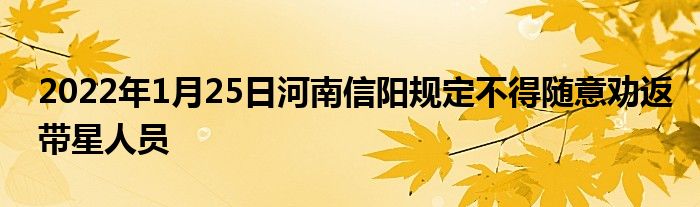 2022年1月25日河南信陽(yáng)規(guī)定不得隨意勸返帶星人員