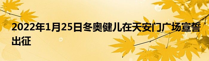 2022年1月25日冬奧健兒在天安門(mén)廣場(chǎng)宣誓出征