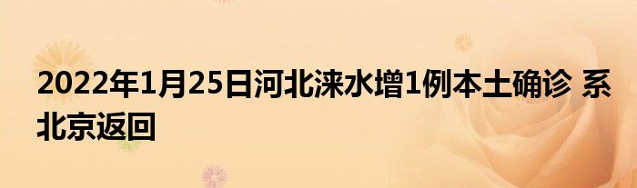 2022年1月25日河北淶水增1例本土確診 系北京返回