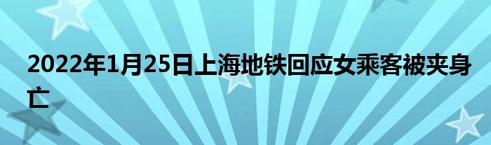 2022年1月25日上海地鐵回應(yīng)女乘客被夾身亡