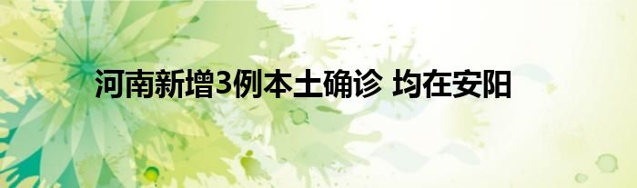 河南新增3例本土確診 均在安陽