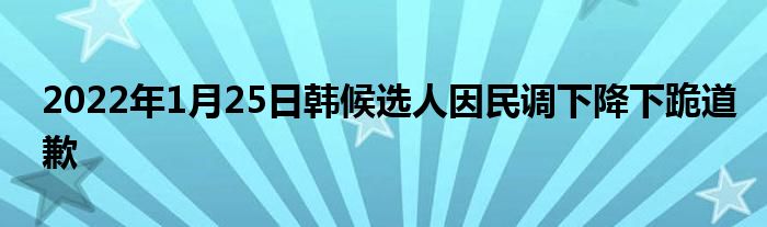 2022年1月25日韓候選人因民調下降下跪道歉