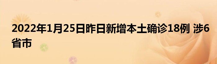 2022年1月25日昨日新增本土確診18例 涉6省市