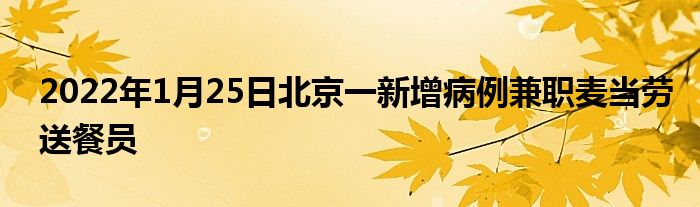 2022年1月25日北京一新增病例兼職麥當勞送餐員