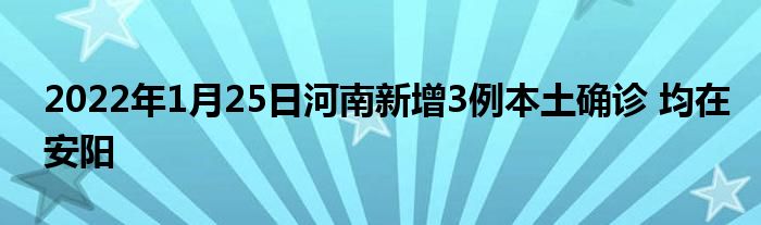 2022年1月25日河南新增3例本土確診 均在安陽