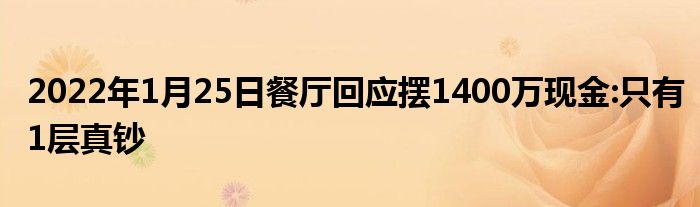 2022年1月25日餐廳回應擺1400萬現金:只有1層真鈔