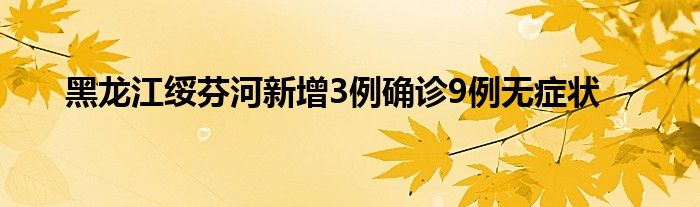 黑龍江綏芬河新增3例確診9例無癥狀