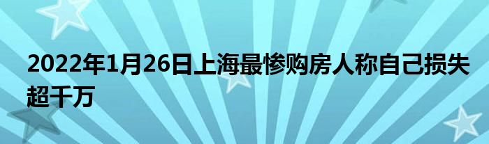 2022年1月26日上海最慘購房人稱自己損失超千萬