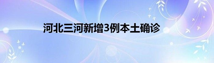 河北三河新增3例本土確診