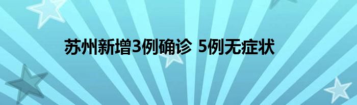 蘇州新增3例確診 5例無癥狀