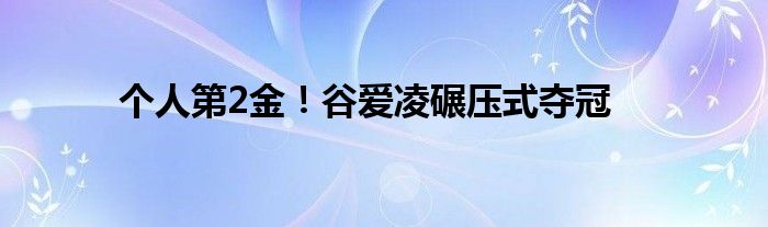 個人第2金！谷愛凌碾壓式奪冠