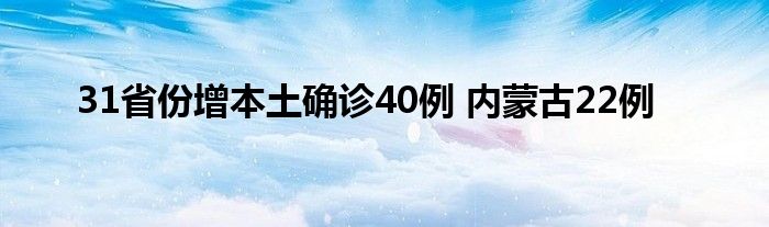 31省份增本土確診40例 內(nèi)蒙古22例