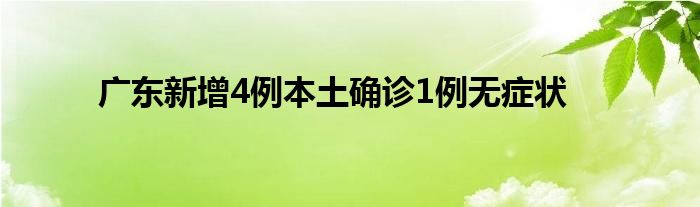 廣東新增4例本土確診1例無癥狀