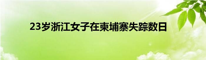 23歲浙江女子在柬埔寨失蹤數(shù)日