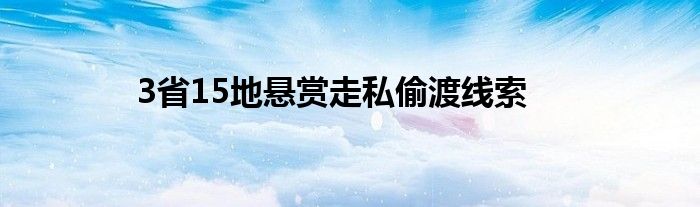 3省15地懸賞走私偷渡線索