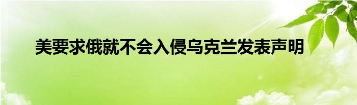 美要求俄就不會入侵烏克蘭發(fā)表聲明