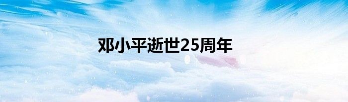 鄧小平逝世25周年