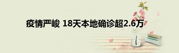 疫情嚴(yán)峻 18天本地確診超2.6萬