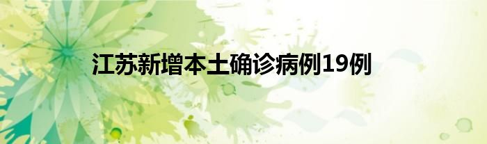 江蘇新增本土確診病例19例