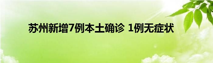 蘇州新增7例本土確診 1例無癥狀