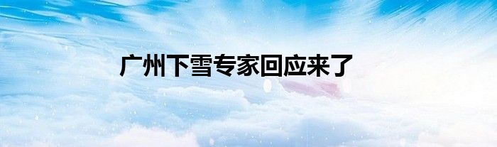 廣州下雪專家回應(yīng)來了