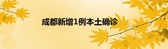 成都新增1例本土確診