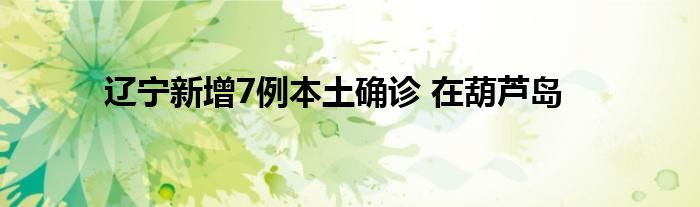 遼寧新增7例本土確診 在葫蘆島