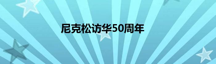 尼克松訪華50周年