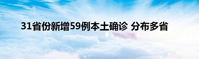 31省份新增59例本土確診 分布多省