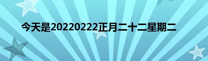 今天是20220222正月二十二星期二